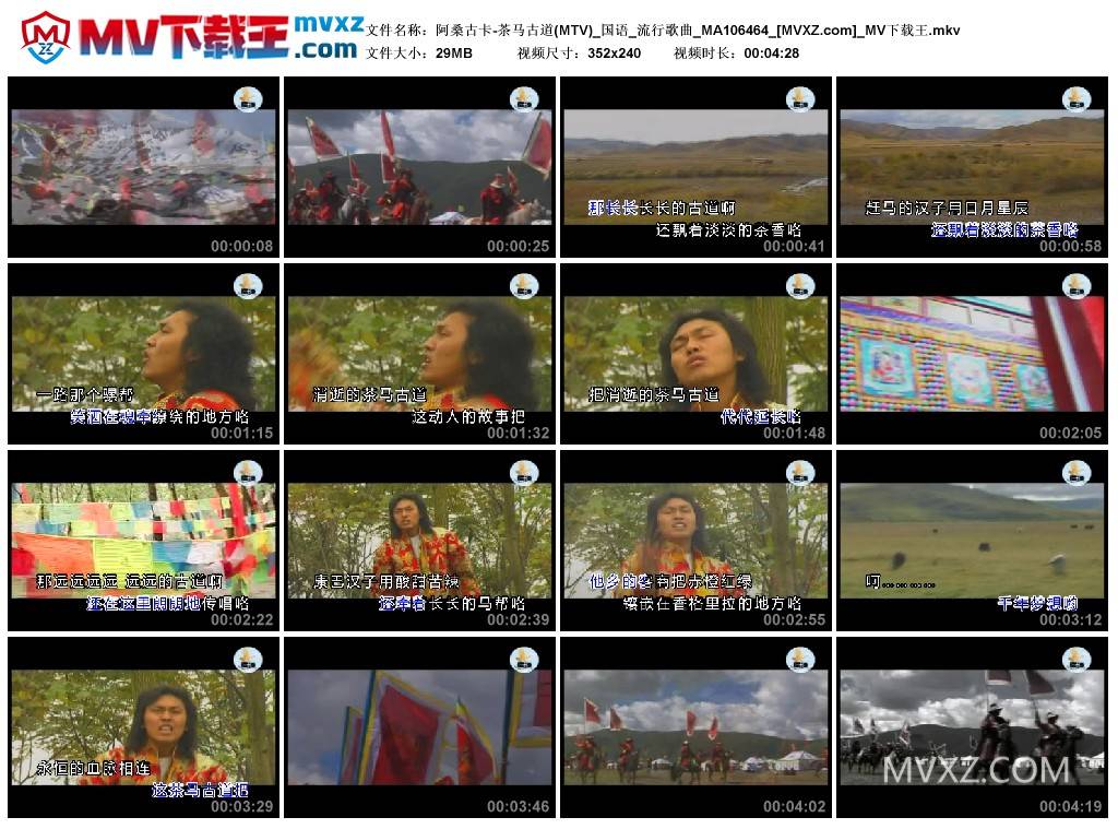 阿桑古卡-茶马古道(MTV)_国语_流行歌曲_MA106464